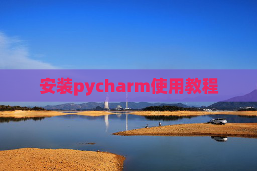 安装pycharm使用教程